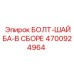4700924964 БОЛТ-ШАЙБА-В СБОРЕ Epiroc
