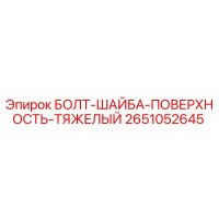 2651052645 БОЛТ-ШАЙБА-ПОВЕРХНОСТЬ-ТЯЖЕЛЫЙ Epiroc