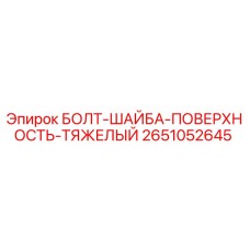 2651052645 БОЛТ-ШАЙБА-ПОВЕРХНОСТЬ-ТЯЖЕЛЫЙ Epiroc