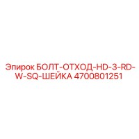 4700801251 БОЛТ-ОТХОД-HD-3-RD-W-SQ-ШЕЙКА Epiroc