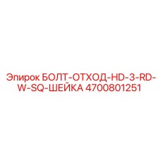 4700801251 БОЛТ-ОТХОД-HD-3-RD-W-SQ-ШЕЙКА Epiroc