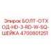 4700801251 БОЛТ-ОТХОД-HD-3-RD-W-SQ-ШЕЙКА Epiroc