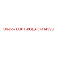 57414393 БОЛТ-ВОДА Epiroc