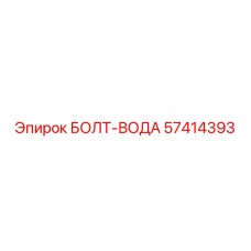 57414393 БОЛТ-ВОДА Epiroc