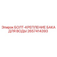 2657414393 БОЛТ-КРЕПЛЕНИЕ БАКА ДЛЯ ВОДЫ Epiroc
