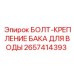 Герметичный болт 2657414393 для резервуаров от Epiroc