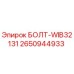 2650944933 БОЛТ-WIB32131 Epiroc