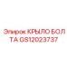 GS12023737 КРЫЛО БОЛТА Epiroc