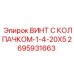 Изображение болта с колпачком Epiroc 2695931663, размер -1-4-20X5, запчасть для бурового оборудования