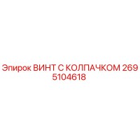2695104618 ВИНТ С КОЛПАЧКОМ Epiroc