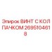 Оригинальный винт Epiroc 2695104618 для буровых установок