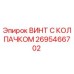 Оригинальный винт Epiroc 2695466702 с антикоррозийным покрытием