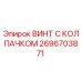Оригинальный винт Epiroc 2696703871 с антикоррозийным покрытием