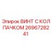 Оригинальный винт с защитным колпачком 2696728241 производства Epiroc