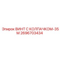 2696703434 ВИНТ С КОЛПАЧКОМ-35М Epiroc