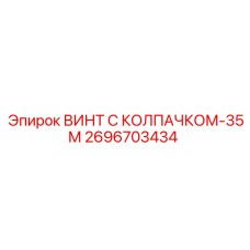 Изображение винта с колпачком-35М Epiroc артикул 2696703434
