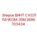 Изображение винта с колпачком-35М Epiroc артикул 2696703434