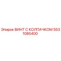 5531085400 ВИНТ С КОЛПАЧКОМ Epiroc