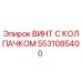 5531085400 ВИНТ С КОЛПАЧКОМ Epiroc