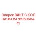 Фото винта с колпачком Epiroc часть № 2695068441 для промышленного применения