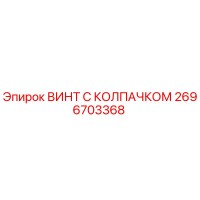 2696703368 ВИНТ С КОЛПАЧКОМ Epiroc