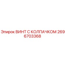 Изображение оригинального винта с колпачком Epiroc 2696703368