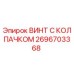 Изображение оригинального винта с колпачком Epiroc 2696703368