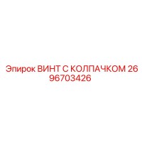 2696703426 ВИНТ С КОЛПАЧКОМ Epiroc