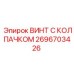 Фото винта с колпачком Epiroc артикул 2696703426