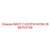 2696703749 ВИНТ С КОЛПАЧКОМ Epiroc