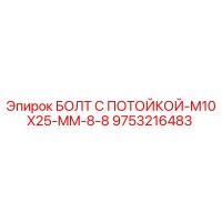 БОЛТ С ПОТОЙКОЙ-M10X25-MM-8-8 (9753216483) Epiroc