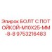 БОЛТ С ПОТОЙКОЙ-M10X25-MM-8-8 (9753216483) Epiroc