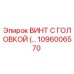 1096006570 ВИНТ С ГОЛОВКОЙ (…) Epiroc