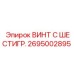 Оригинальный винт с шестигранной головкой Epiroc 2695002895