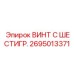 Оригинальный винт с шестигранной головкой Epiroc 2695013371