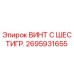 Изображение болта с шестигранной головкой Epiroc 2695931655, запчасть для бурового оборудования