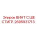 Изображение болта с шестигранной головкой Epiroc 2695931713, запчасть для бурового оборудования