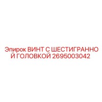 2695003042 ВИНТ С ШЕСТИГРАННОЙ ГОЛОВКОЙ Epiroc