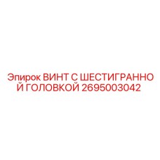 Оригинальный винт с шестигранной головкой Epiroc 2695003042
