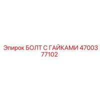 4700377102 БОЛТ С ГАЙКАМИ Epiroc