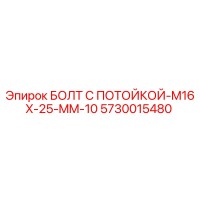 5730015480 БОЛТ С ПОТОЙКОЙ-M16X-25-MM-10 Epiroc