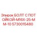 5730015480 БОЛТ С ПОТОЙКОЙ-M16X-25-MM-10 Epiroc