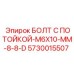 5730015507 БОЛТ С ПОТОЙКОЙ-M6X10-MM-8-8-D Epiroc