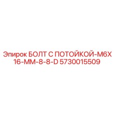 5730015509 БОЛТ С ПОТОЙКОЙ-M6X16-MM-8-8-D Epiroc