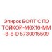 5730015509 БОЛТ С ПОТОЙКОЙ-M6X16-MM-8-8-D Epiroc