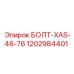 1202984401 БОЛТ-XAS-46-76 Epiroc