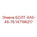 147196217 БОЛТ-XAS-46-76 Epiroc