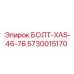 5730015170 БОЛТ-XAS-46-76 Epiroc