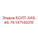 147140215 БОЛТ-XAS-46-76 Epiroc