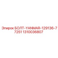 1310036807 БОЛТ-YANMAR-129136-77251 Epiroc